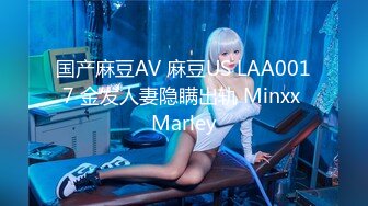 国产麻豆AV 麻豆US LAA0017 金发人妻隐瞒出轨 Minxx Marley