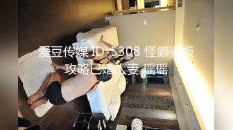 爱豆传媒 ID-5308 怪癖老板攻略已婚人妻 瑶瑶