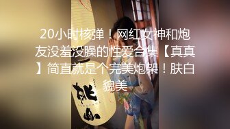 极品反差少女凌薇 线下约啪金主爸爸 多P全套 性爱自拍