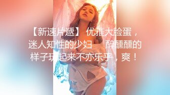 【热门事件❤️推荐】换妻俱乐部❤️极品巅峰人妻『联播女孩』完美酥胸翘臀被爆操 淫乱韵事 巅峰开局篇