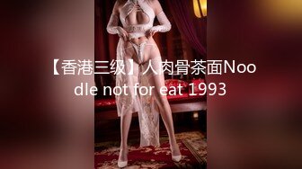 91情深叉喔  沉浸式SM调教 乳夹滴蜡炮机驯服小母狗 失禁狂喷淫物 口爆巨乳女宠