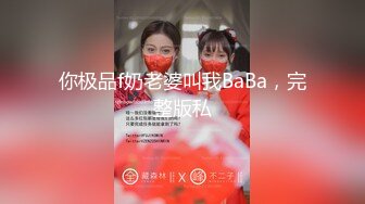 大神搞了一个身材十分给力销魂的模特美女，前凸后翘肉肉极品一看就忍不住插进去高抬起伏尽情射啊1080P高清