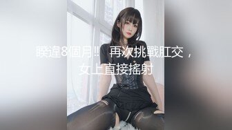 【AI换脸视频】文咏珊 令女星无法抵挡的调教诱惑[上]