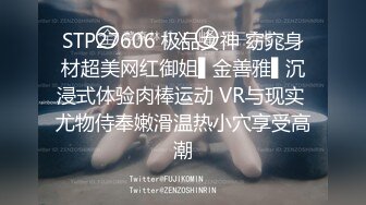 STP27606 极品女神 窈窕身材超美网红御姐▌金善雅▌沉浸式体验肉棒运动 VR与现实 尤物侍奉嫩滑温热小穴享受高潮