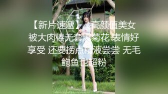 【新片速遞】   高颜值美女 被大肉棒无套爆菊花 表情好享受 还要捞点精液尝尝 无毛鲍鱼也超粉