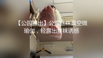 【公园露出】公园丝袜真空做瑜伽，轻露出丝袜诱惑