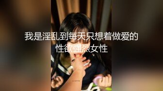 行业内十分知名新时代的网黄导演Ed Mosaic精品之只有女人了解女人亮点是十分真实不做作超强观感