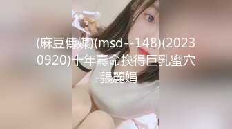 (麻豆傳媒)(msd--148)(20230920)十年壽命換得巨乳蜜穴-張麗娟