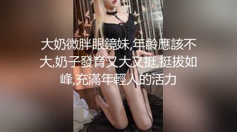 【新片速遞】清秀小妖-CD艾草❤️- 女厕所豹子胆露出，跪在边上自慰插菊花❤️牛逼克拉斯，无视旁人的存在，巅峰抽插！