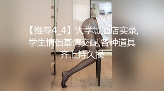 【推荐4_4】大学城酒店实录,学生情侣基情交配,各种道具齐上持久操