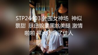 STP24403 外围女神场  神似景甜  肤白貌美黑丝美腿 激情啪啪 屌大干痛了佳人