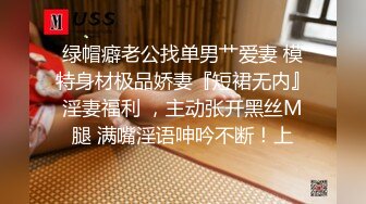 绿帽癖老公找单男艹爱妻 模特身材极品娇妻『短裙无内』淫妻福利 ，主动张开黑丝M腿 满嘴淫语呻吟不断！上