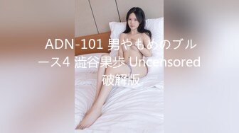  ADN-101 男やもめのブルース4 澁谷果歩 Uncensored 破解版