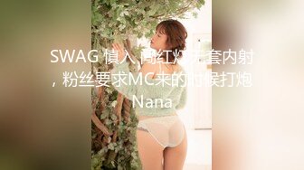 SWAG 慎入 闯红灯无套内射，粉丝要求MC来的时候打炮 Nana