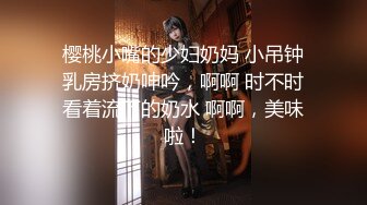 推特网黄老虎无套狂操鲜肉,巨根操得骚逼外翻流精(下) 