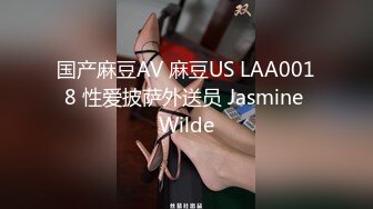 国产麻豆AV 麻豆US LAA0018 性爱披萨外送员 Jasmine Wilde