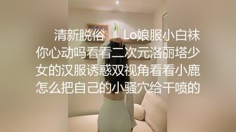 ❤️清新脱俗❤️Lo娘服小白袜你心动吗看看二次元洛丽塔少女的汉服诱惑双视角看看小鹿怎么把自己的小骚穴给干喷的