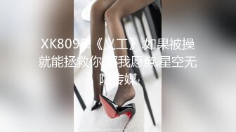 XK8098.《义工》.如果被操就能拯救你 那我愿意.星空无限传媒