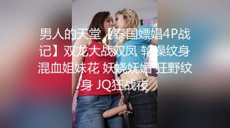 男人的天堂【泰国嫖娼4P战记】双龙大战双凤 轮操纹身混血姐妹花 妖娆妩媚 狂野纹身 JQ狂战夜