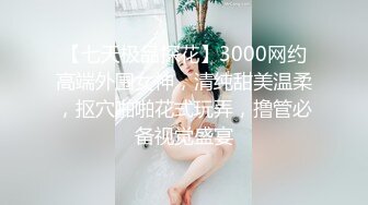 【新速片遞】 顶级尤物网红女神！爆炸身材巨乳肥臀！很是慷慨展示身段，一对大奶子揉捏，紧致肥穴粉嫩，掰开近距离特写