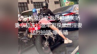  顶级性爱绿意盎然极品美娇妻亨利夫妇邀单男操黑丝淫妻 猛烈抽插 爆吞精