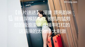 【新速片遞】 眼镜极品美女小姐姐！骑脸吃吊深喉口活很棒！无毛肥唇粉穴，搞的湿哒哒好想被操，掐着脖子一顿输出377MB/MP4/00:52:30]