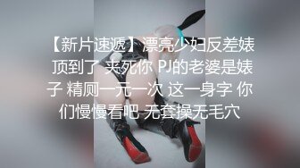 【新片速遞】漂亮少妇反差婊 顶到了 夹死你 PJ的老婆是婊子 精厕一元一次 这一身字 你们慢慢看吧 无套操无毛穴