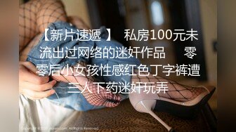 【新片速遞 】  私房100元未流出过网络的迷奸作品❤️零零后小女孩性感红色丁字裤遭三人下药迷奸玩弄