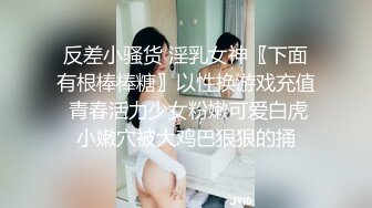 反差小骚货 淫乳女神〖下面有根棒棒糖〗以性换游戏充值 青春活力少女粉嫩可爱白虎小嫩穴被大鸡巴狠狠的捅