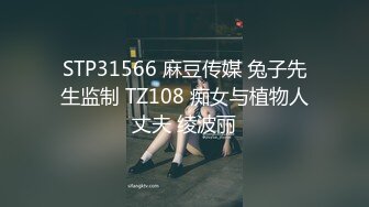 STP31566 麻豆传媒 兔子先生监制 TZ108 痴女与植物人丈夫 绫波丽