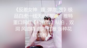 《反差女神✅重_弹泄_密》极品白虎一线天粉B靓妹！推特重口网红【和宫雪】私拍，双洞 风油精 虐阴 肛塞 各种花样调教 (2)