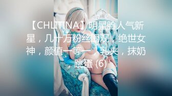 【CHLITINA】明星脸人气新星，几十万粉丝围观，绝世女神，颜值一等一，乳夹，抹奶，跳蛋 (6)