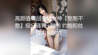 高颜值极品身材女神『憨憨不憨』极品骚舞+啪啪 约炮粉丝肆内射粉穴