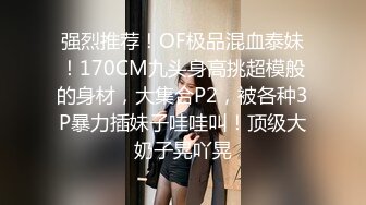 【推荐上集】伪娘清子勾引182大胸体育生