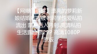 坐标广东佛山【良家夫妻约单男】外表斯文戴着眼镜的嫂子在床上好骚好淫荡