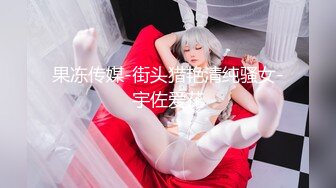 果冻传媒-街头猎艳清纯骚女-宇佐爱花