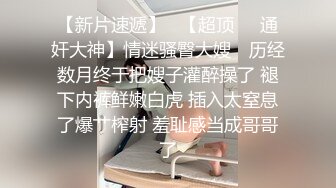 真实原创大神趁着哥哥和小嫂子吵架，接缝插针成功把大长腿气质小嫂子拿下，肏到高潮喷水