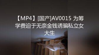 【MP4】[国产]AV0015 为筹学费迫于无奈金钱诱骗私立女大生