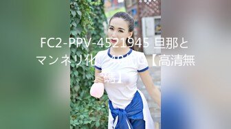 最新流出FC2-PPV系列?清纯素颜19岁邻家可爱美眉初恋般的感觉?极度粉嫩无毛蜜穴无套中出内射?撸点超高