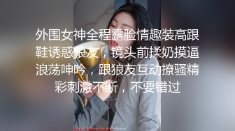 《跨年重磅女神精品》露脸才是王道！颜值巅峰白富美推特网红【龙猫夫妇】最新私拍，露出百合野战紫薇啪啪，阴环全身纹野性十足