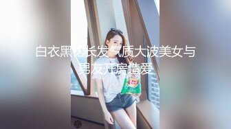 露脸才是王道！推特微博网红6.8万粉大波肥臀反差御姐【苏畅】 淫乱盛宴2