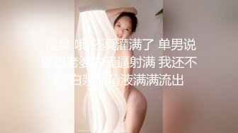 【YZWCD】YM098蕾姆女仆装cos小姐姐！粉窄内勒出明显13缝！