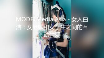 MODELMedia Asia - 女人白洁：女老师和女学生之间的互动性爱