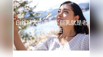 专约极品学妹大神『江南第一炮总』调教某大学02年清纯女大，在学校装作一副高高在上高冷的样子，在床上大方吃鸡巴