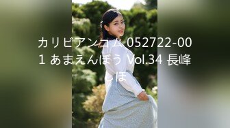 カリビアンコム 052722-001 あまえんぼう Vol.34 長峰しほ