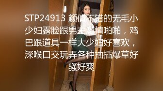 STP24913 颜值不错的无毛小少妇露脸跟男主激情啪啪，鸡巴跟道具一样大少妇好喜欢，深喉口交玩弄各种抽插爆草好骚好爽