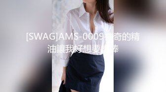 [SWAG]AMS-0009神奇的精油讓我好想要肉棒