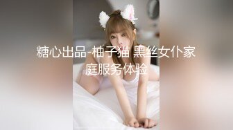 糖心出品-柚子猫 黑丝女仆家庭服务体验