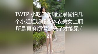 最新厕所偷窥有几分姿色火锅店服务员小妹