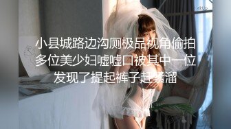 小县城路边沟厕极品视角偷拍多位美少妇嘘嘘口被其中一位发现了提起裤子赶紧溜